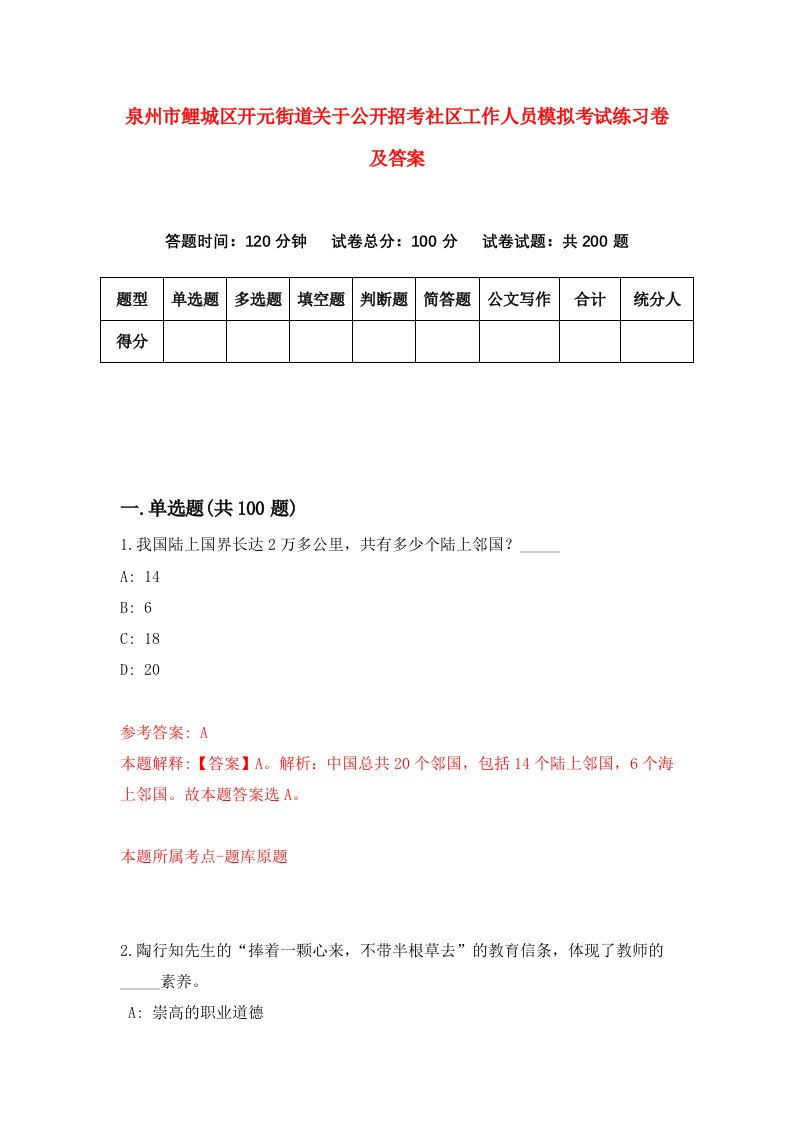 泉州市鲤城区开元街道关于公开招考社区工作人员模拟考试练习卷及答案第7卷