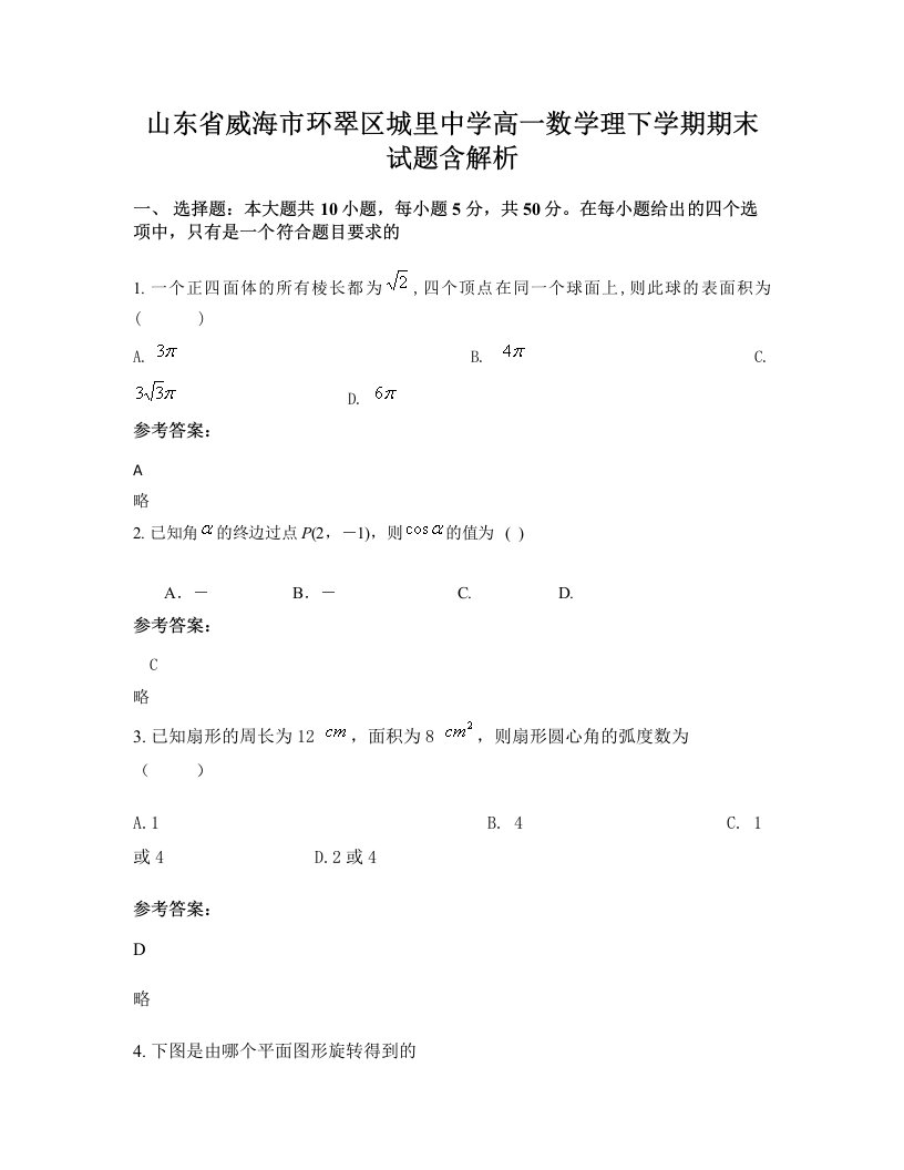 山东省威海市环翠区城里中学高一数学理下学期期末试题含解析