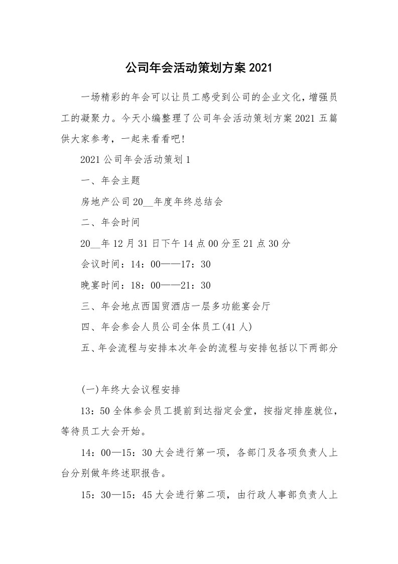 办公文秘_公司年会活动策划方案2021