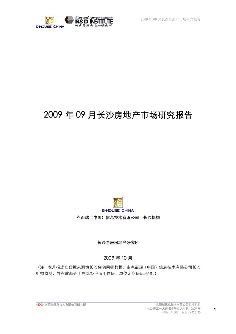 2009年9月长沙房地产市场研究报告