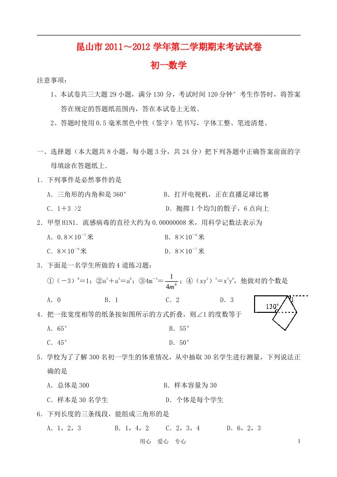 江苏省昆山市2011-2012学年七年级数学下学期期末考试试题苏科版