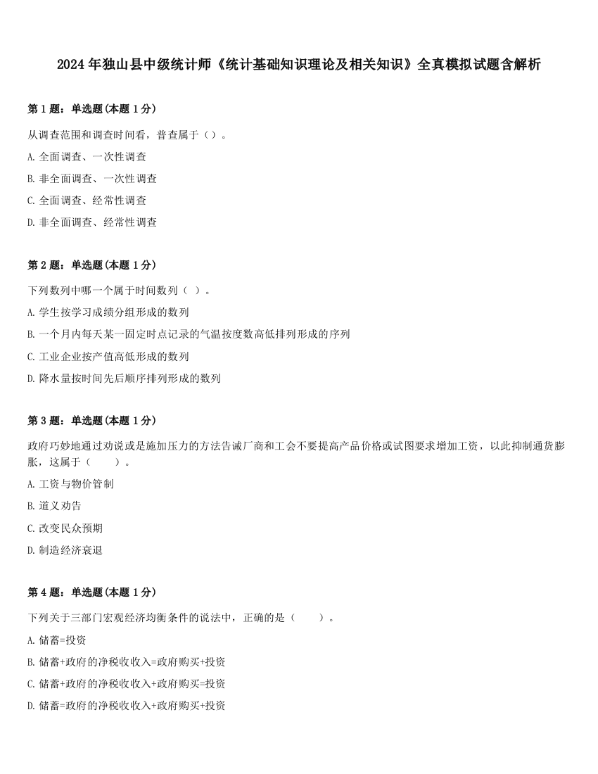 2024年独山县中级统计师《统计基础知识理论及相关知识》全真模拟试题含解析