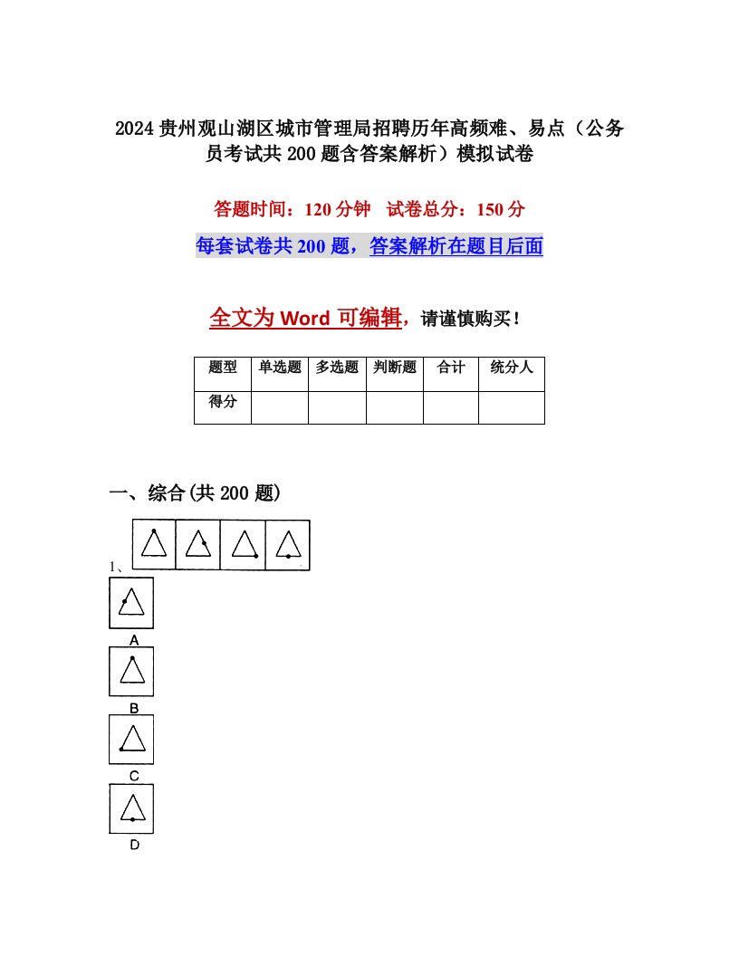 2024贵州观山湖区城市管理局招聘历年高频难、易点（公务员考试共200题含答案解析）模拟试卷