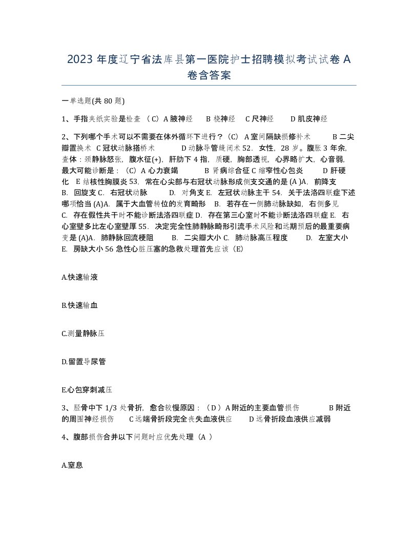 2023年度辽宁省法库县第一医院护士招聘模拟考试试卷A卷含答案