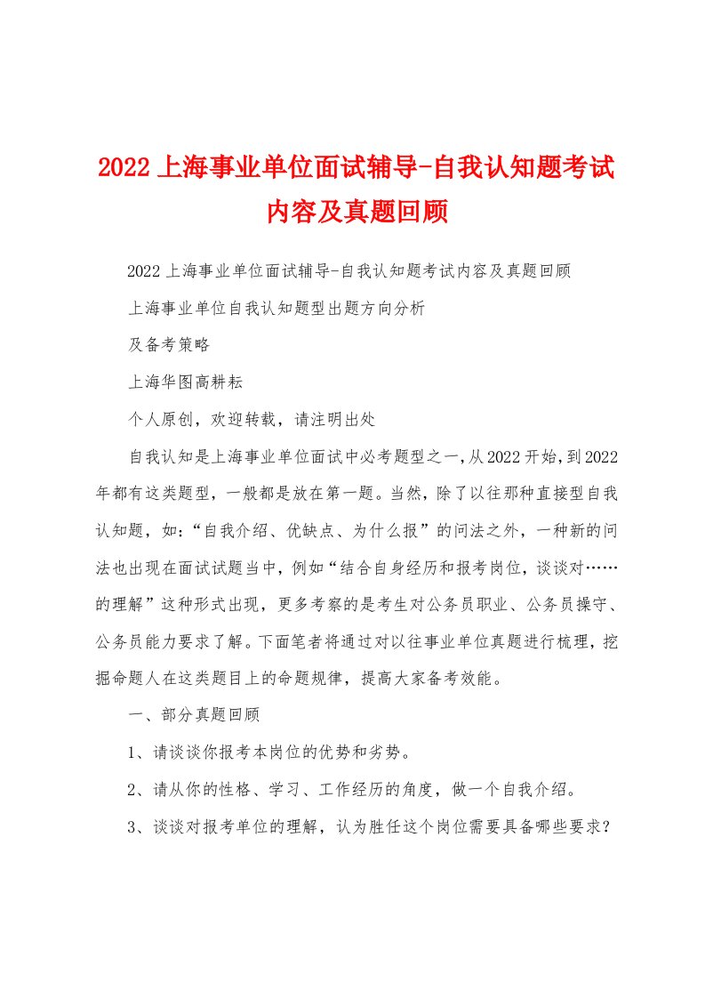 2022上海事业单位面试辅导-自我认知题考试内容及真题回顾