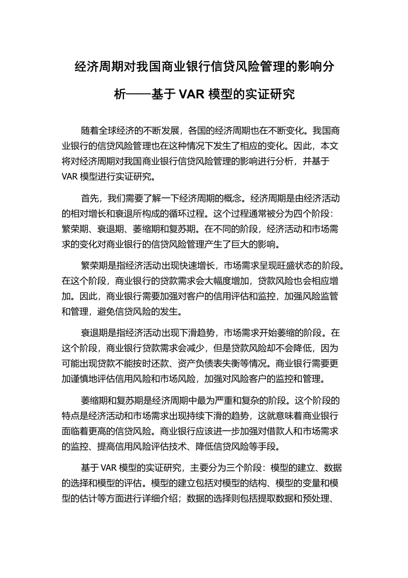 经济周期对我国商业银行信贷风险管理的影响分析——基于VAR模型的实证研究