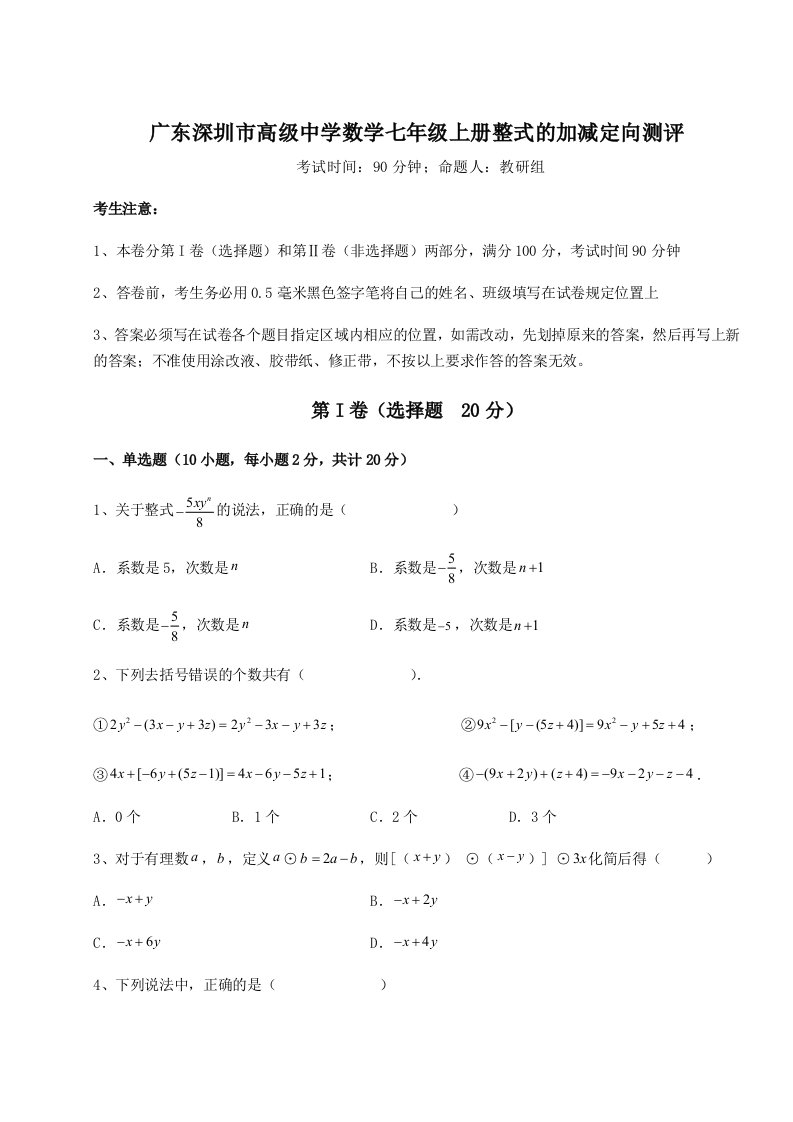 解析卷广东深圳市高级中学数学七年级上册整式的加减定向测评试题（含详解）