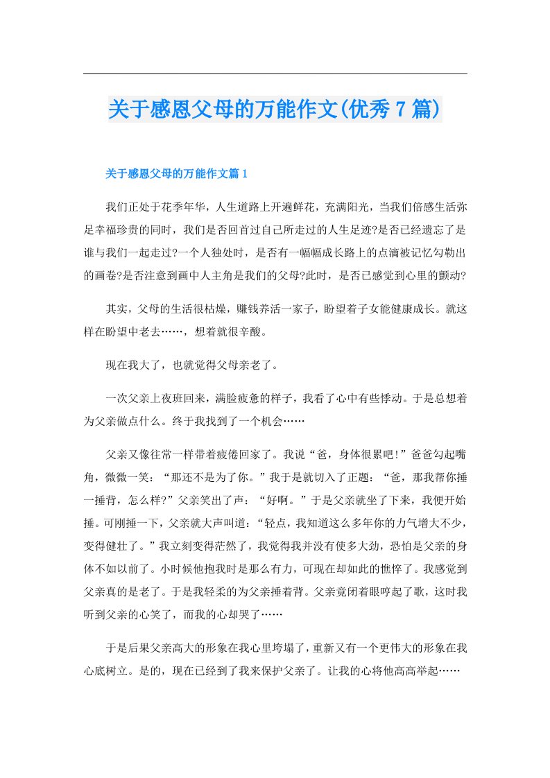 关于感恩父母的万能作文(优秀7篇)