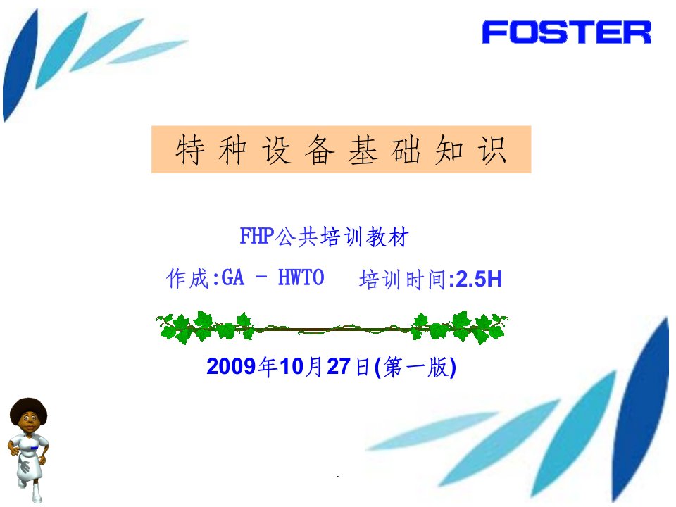 特种设备基础知识精选课件