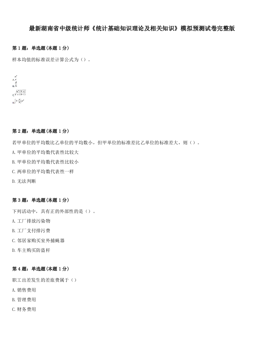 最新湖南省中级统计师《统计基础知识理论及相关知识》模拟预测试卷完整版