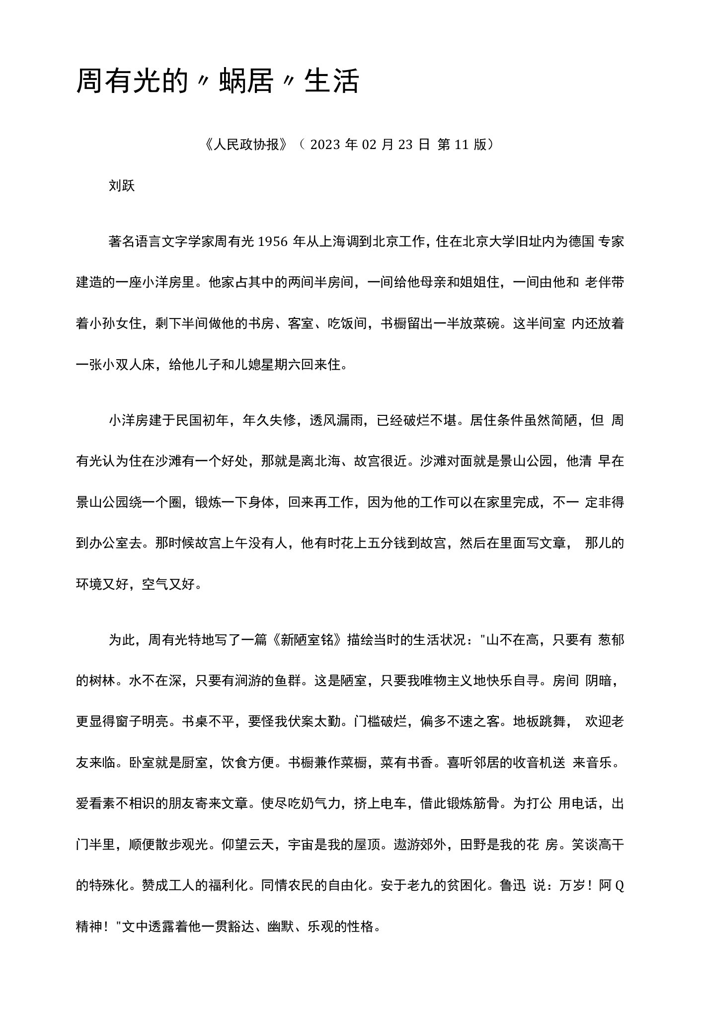 52.周有光的“蜗居”生活公开课教案教学设计课件资料