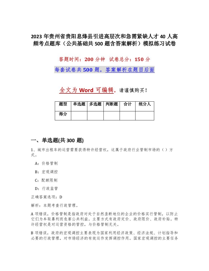 2023年贵州省贵阳息烽县引进高层次和急需紧缺人才40人高频考点题库公共基础共500题含答案解析模拟练习试卷