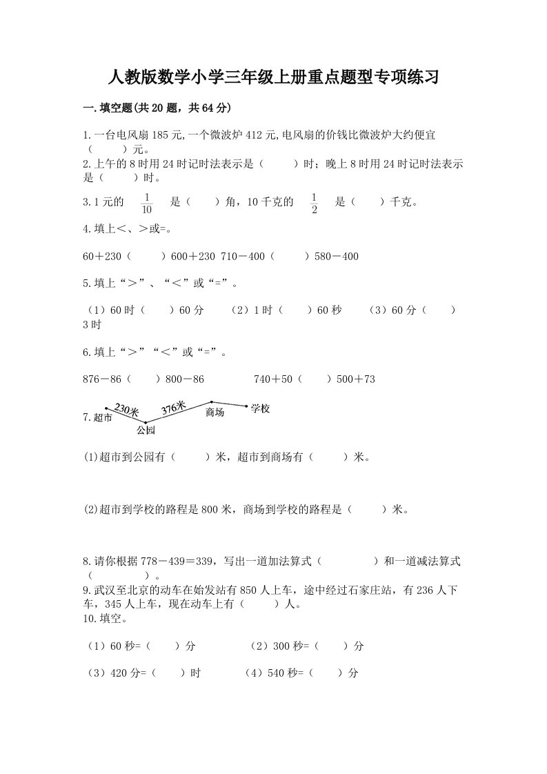 人教版数学小学三年级上册重点题型专项练习加答案下载