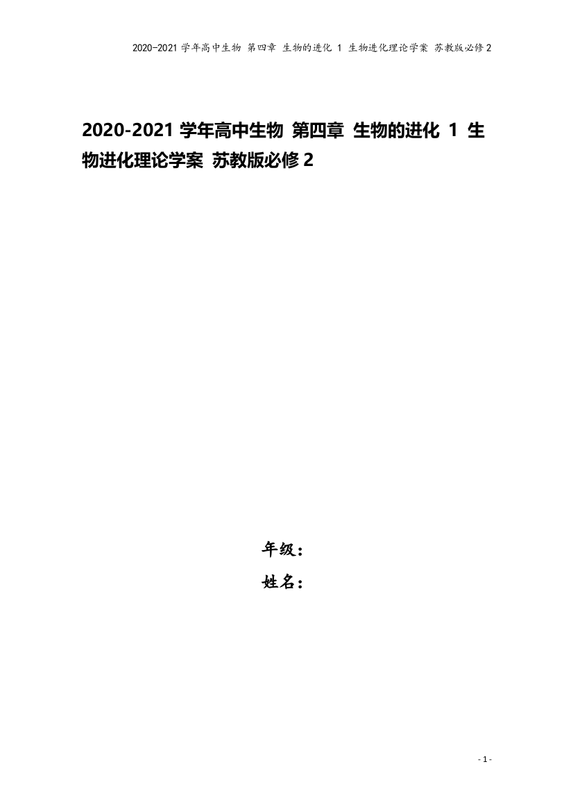 2020-2021学年高中生物-第四章-生物的进化-1-生物进化理论学案-苏教版必修2