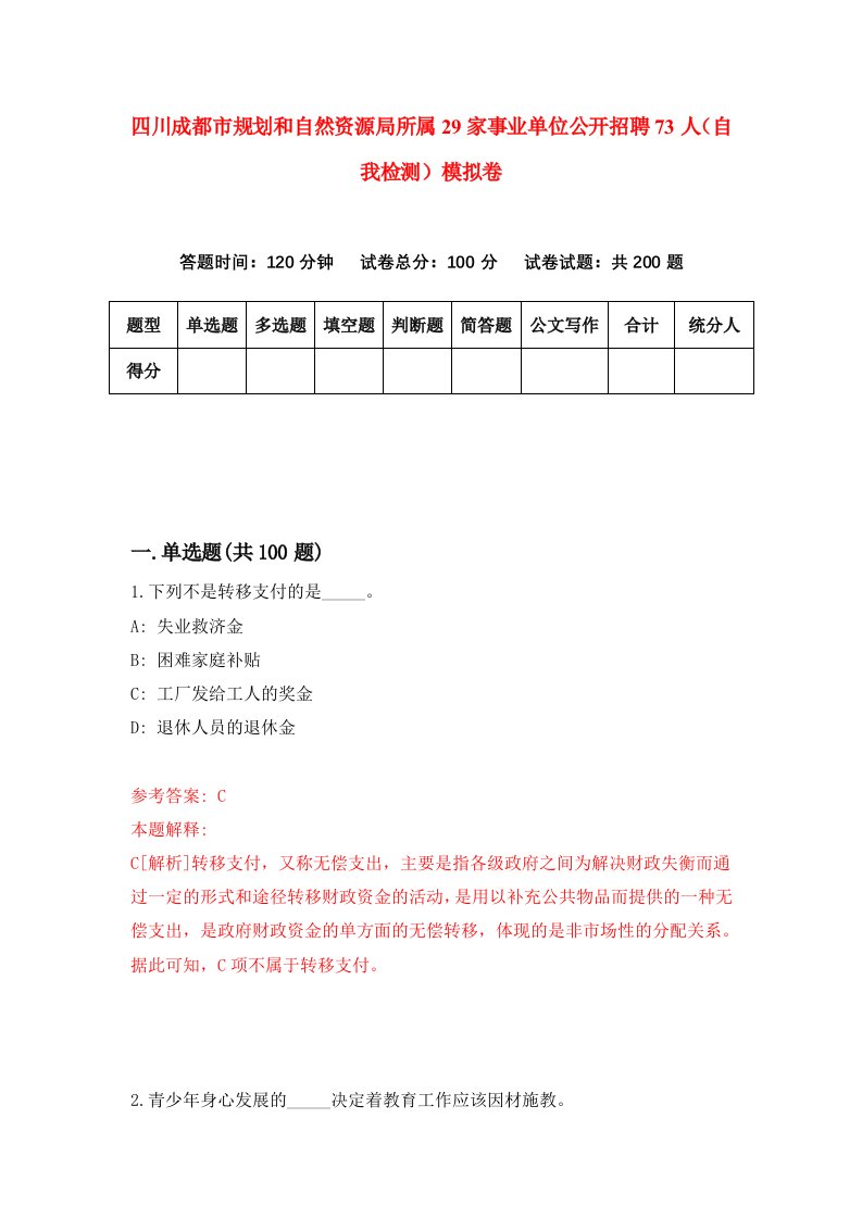 四川成都市规划和自然资源局所属29家事业单位公开招聘73人自我检测模拟卷第4次