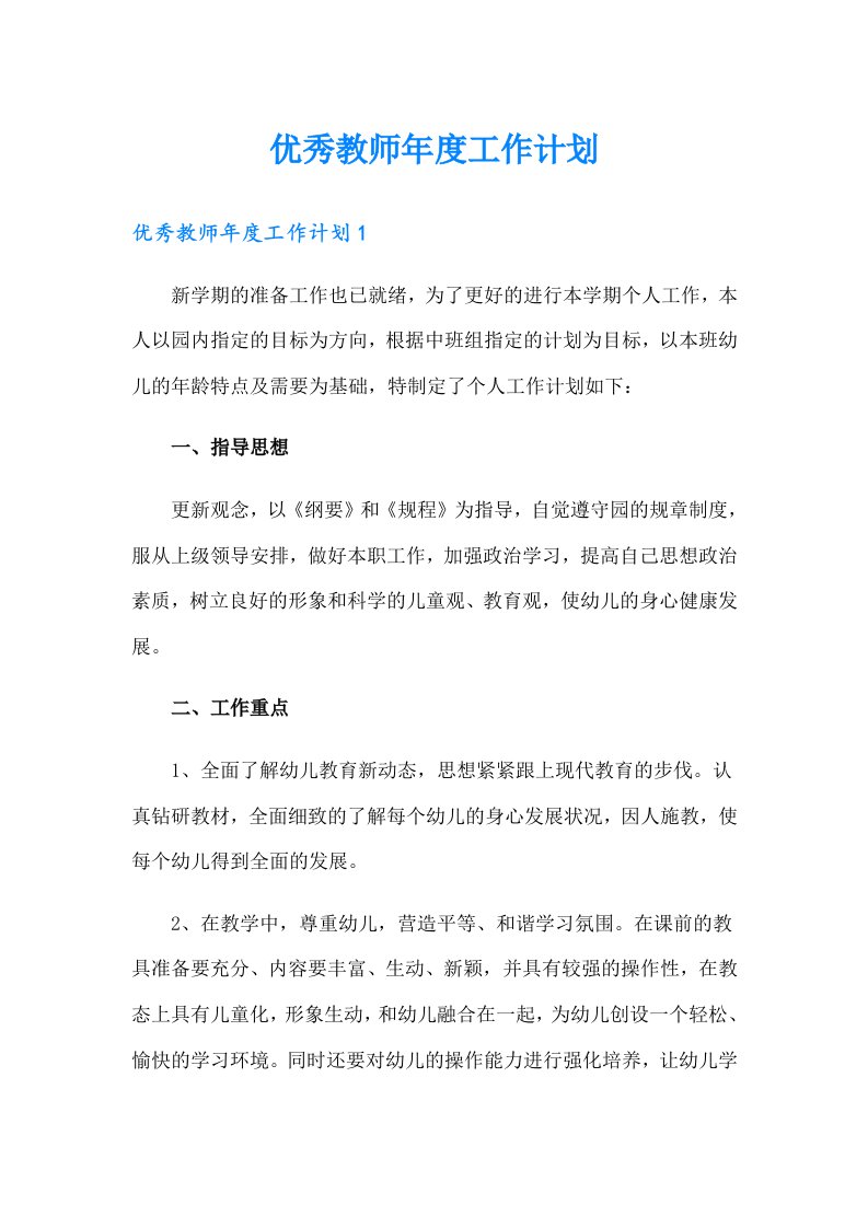 优秀教师年度工作计划