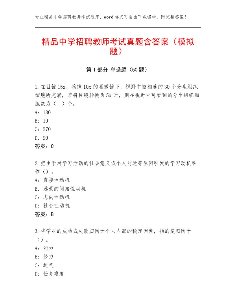 精品中学招聘教师考试真题含答案（模拟题）