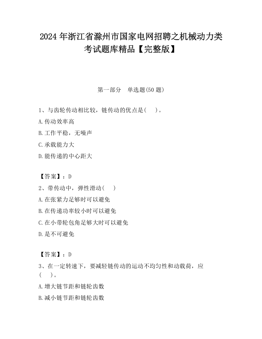 2024年浙江省滁州市国家电网招聘之机械动力类考试题库精品【完整版】