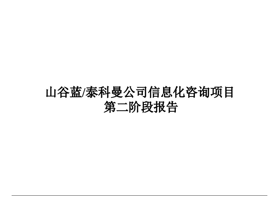 山谷蓝信息化咨询项目管理知识分析报告