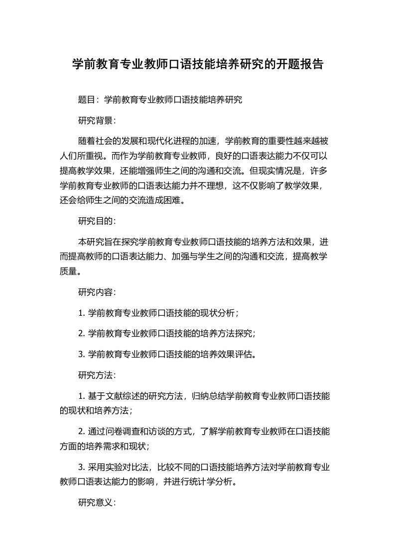 学前教育专业教师口语技能培养研究的开题报告