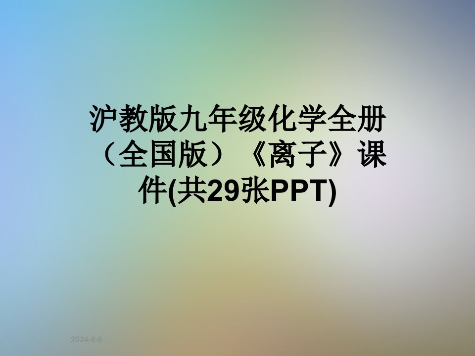 沪教版九年级化学全册(全国版)《离子》课件(共29张PPT)