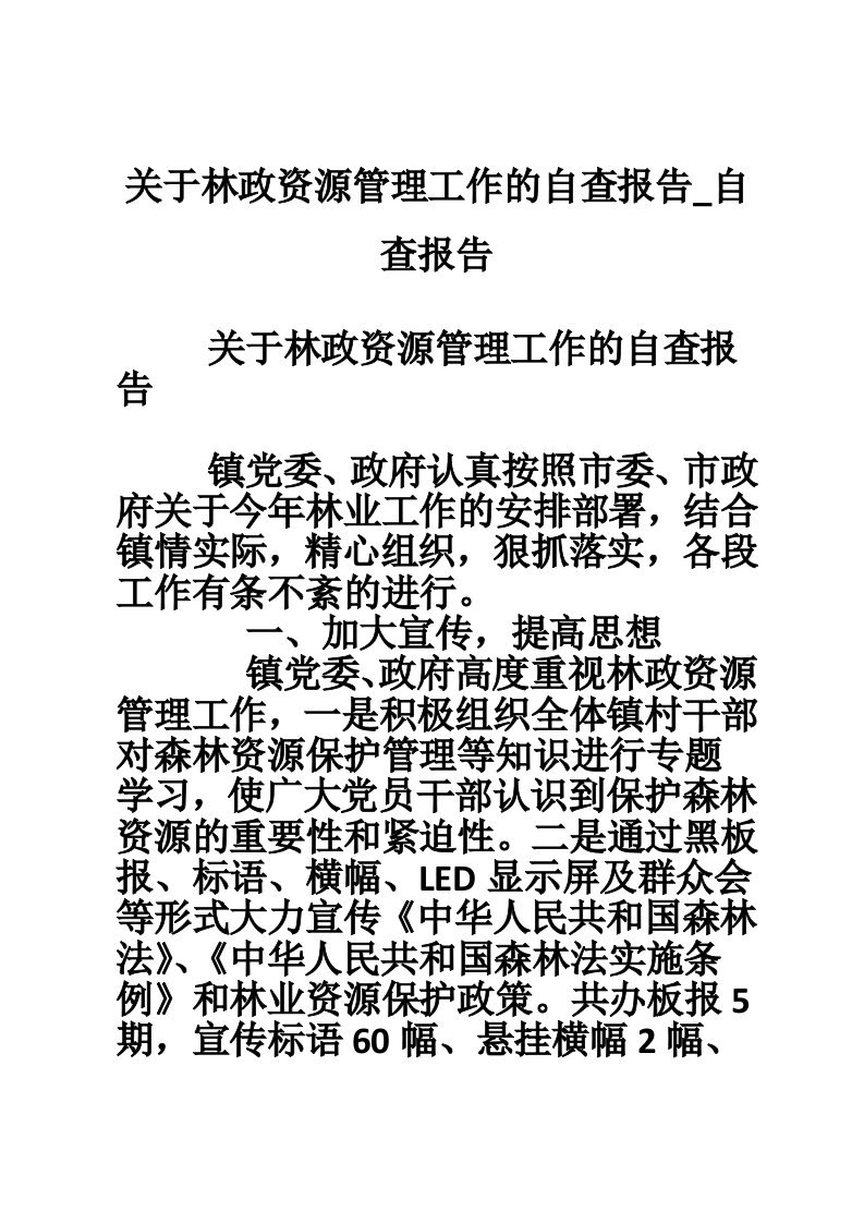 关于林政资源管理工作的自查报告