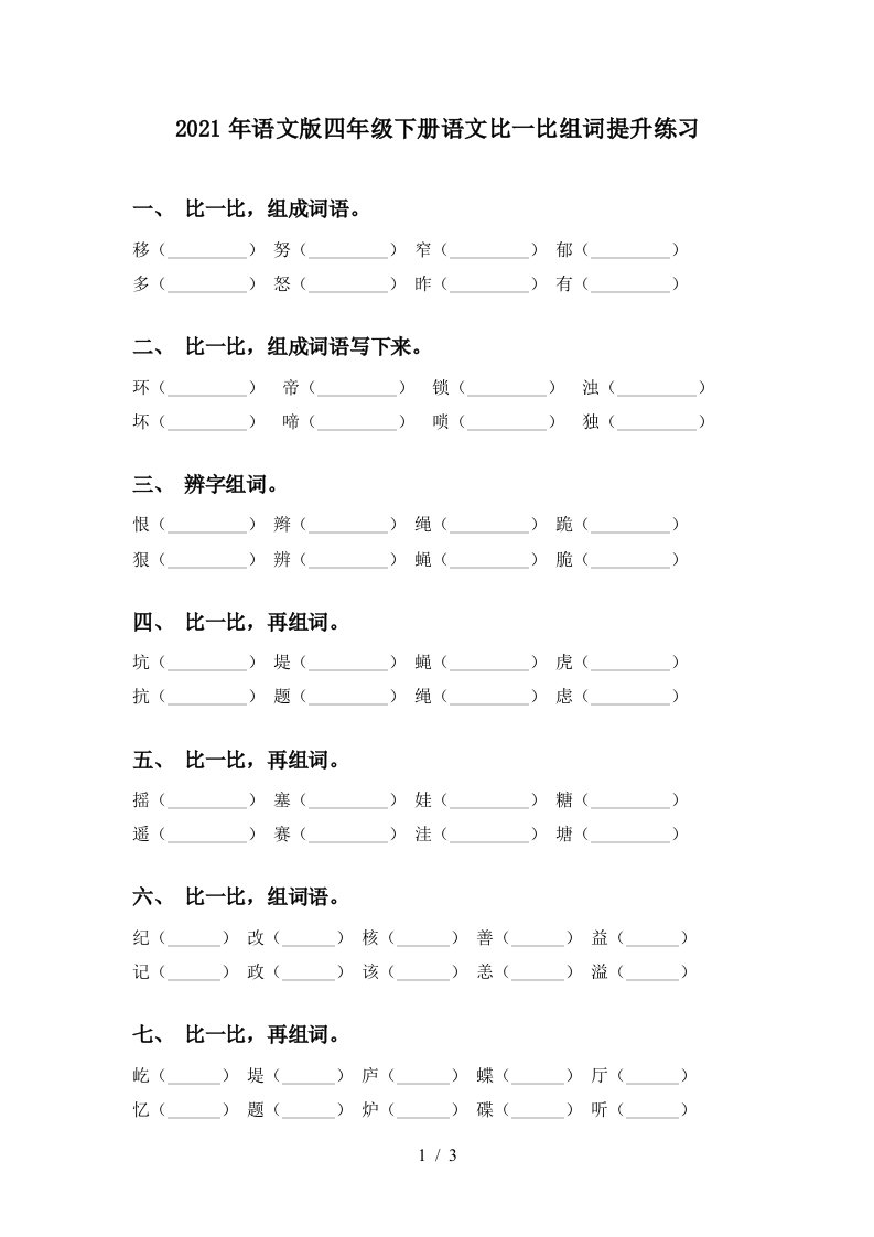 2021年语文版四年级下册语文比一比组词提升练习