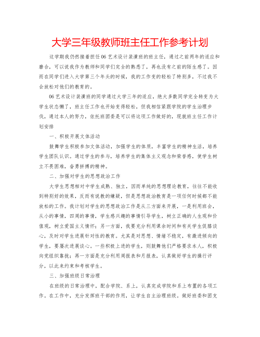 2022大学三年级教师班主任工作参考计划