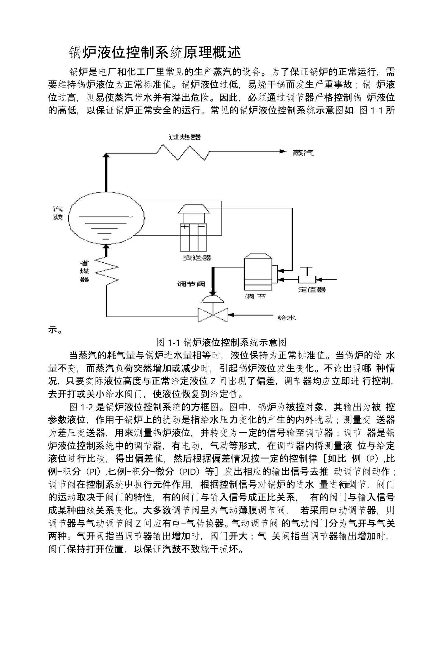 锅炉液位控制系统原理概述