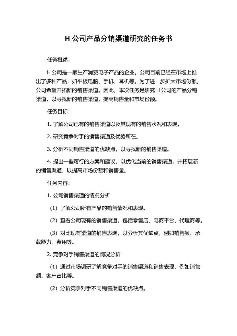 H公司产品分销渠道研究的任务书