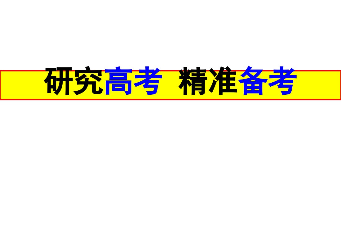 2020届高三历史一轮复习备考课件