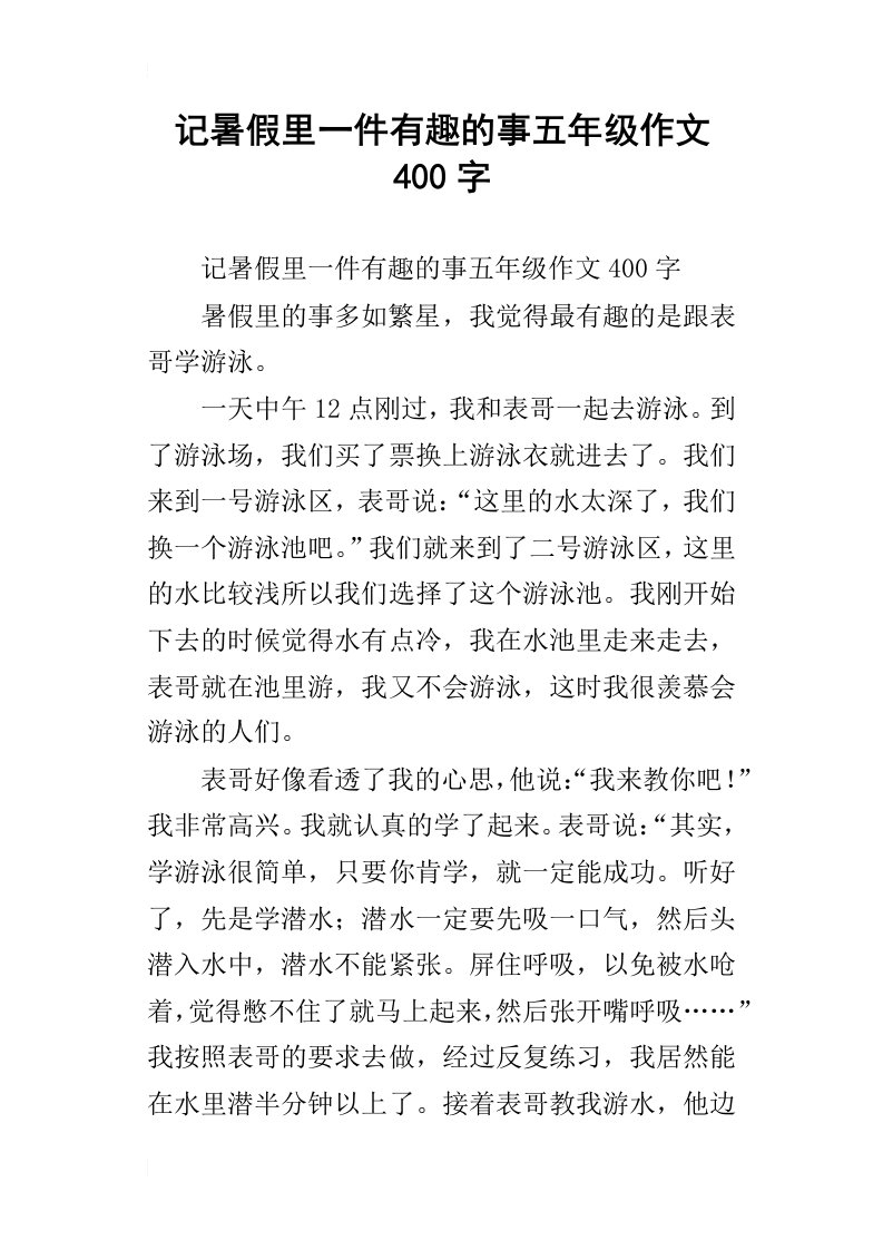 记暑假里一件有趣的事五年级作文400字