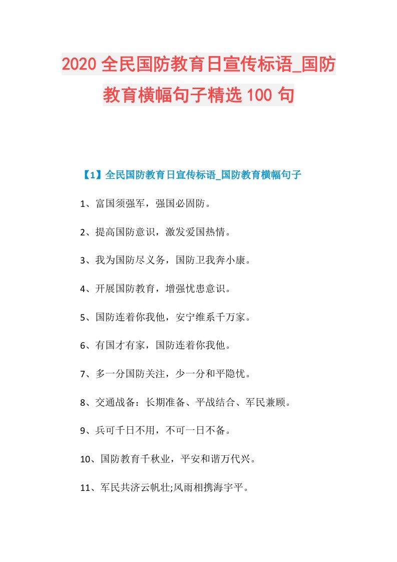 全民国防教育日宣传标语国防教育横幅句子精选100句