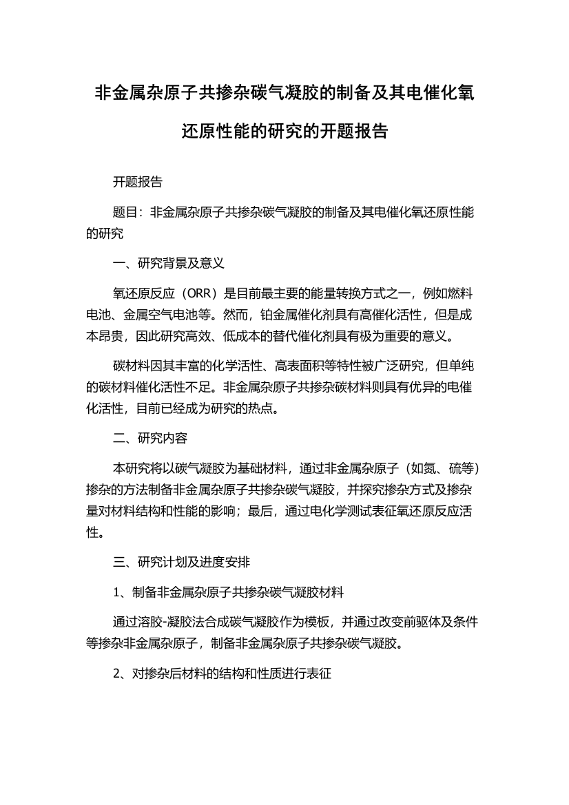 非金属杂原子共掺杂碳气凝胶的制备及其电催化氧还原性能的研究的开题报告