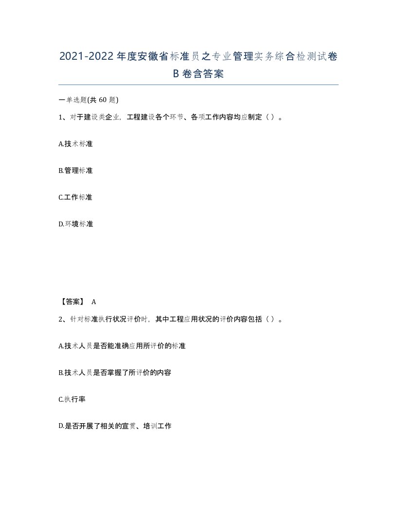 2021-2022年度安徽省标准员之专业管理实务综合检测试卷B卷含答案