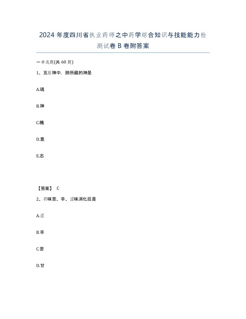 2024年度四川省执业药师之中药学综合知识与技能能力检测试卷B卷附答案