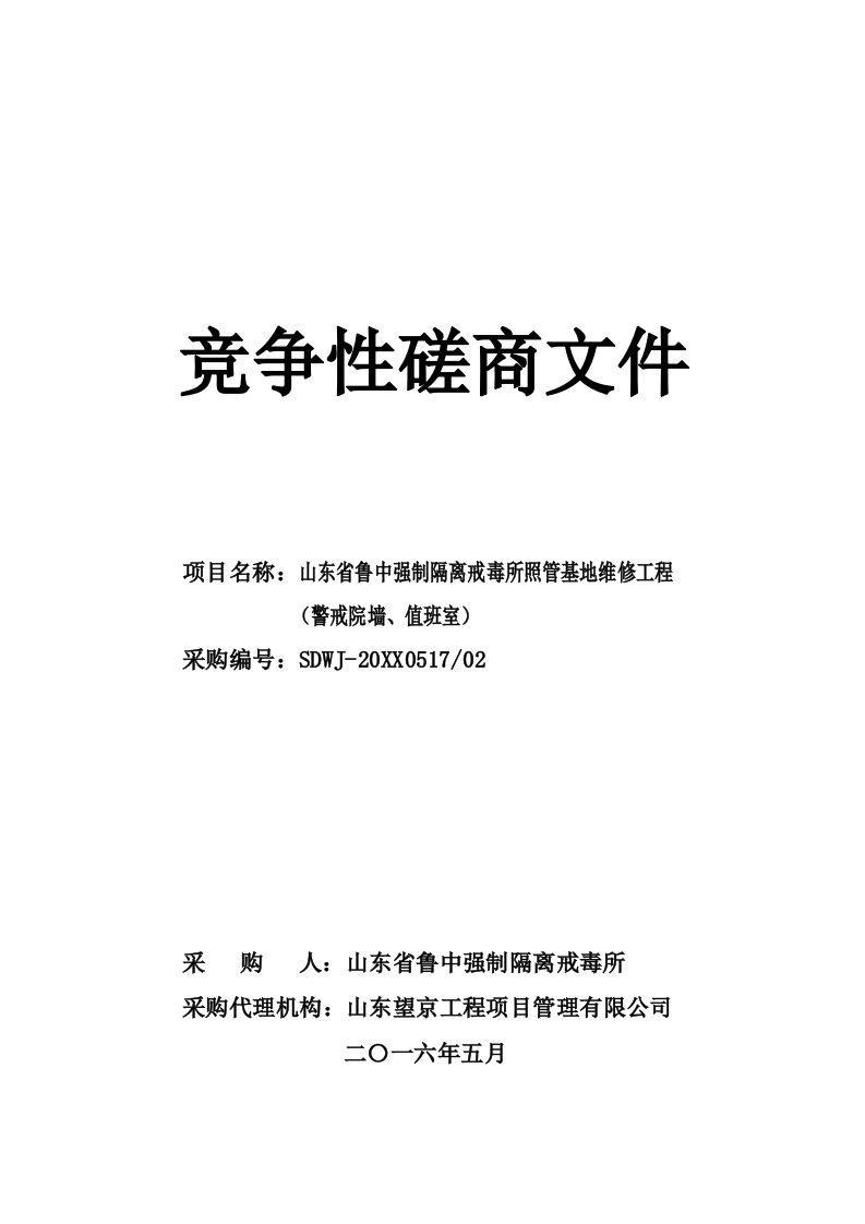 竞争策略-鲁中强制隔离戒毒所照管基地万竞争性磋商文件初稿