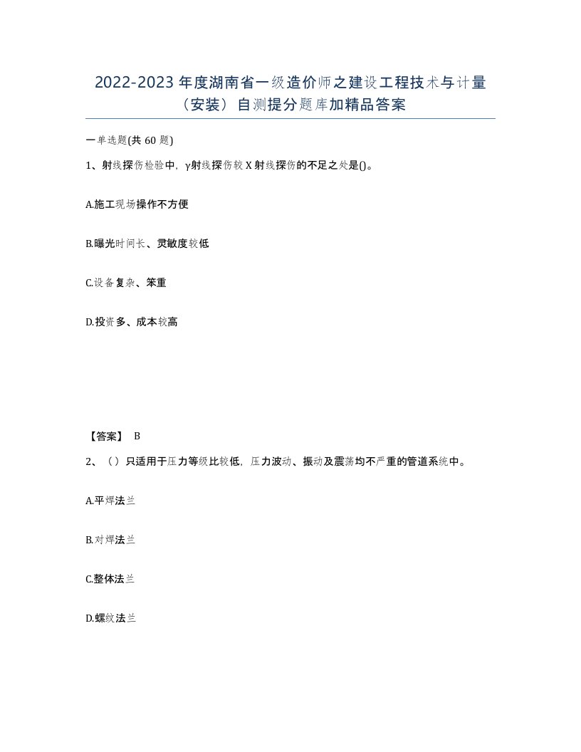 2022-2023年度湖南省一级造价师之建设工程技术与计量安装自测提分题库加答案