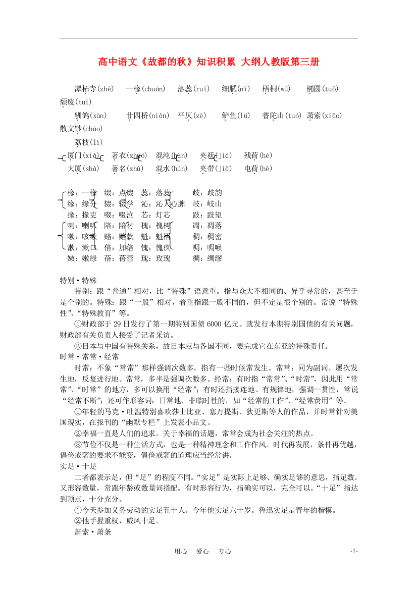 （整理版）高中语文《故都的秋》知识积累大纲人教版第三册