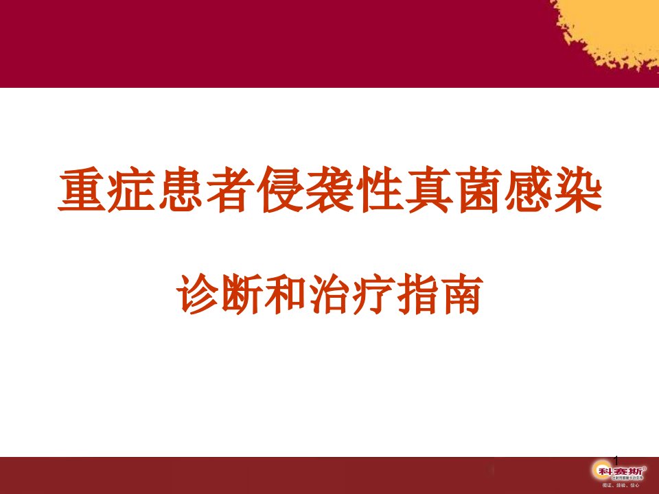 重症患者侵袭性真菌感染治疗指南-医学课件