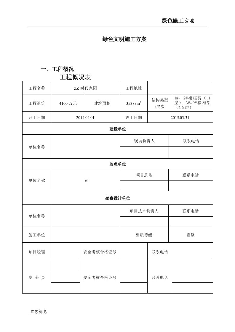 建筑工程绿色文明施工方案