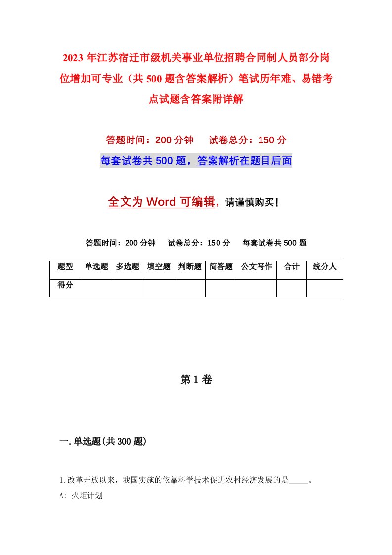 2023年江苏宿迁市级机关事业单位招聘合同制人员部分岗位增加可专业共500题含答案解析笔试历年难易错考点试题含答案附详解