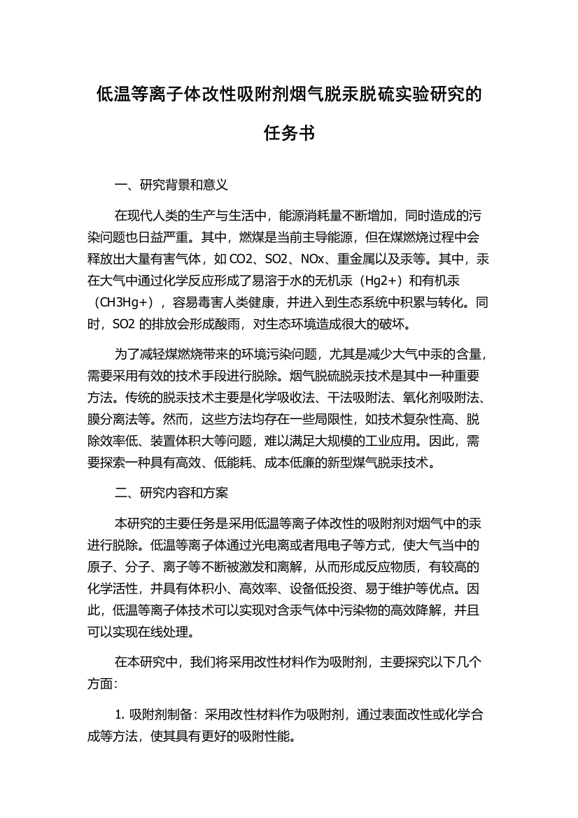 低温等离子体改性吸附剂烟气脱汞脱硫实验研究的任务书