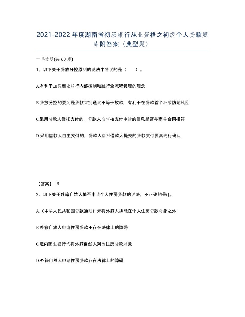 2021-2022年度湖南省初级银行从业资格之初级个人贷款题库附答案典型题