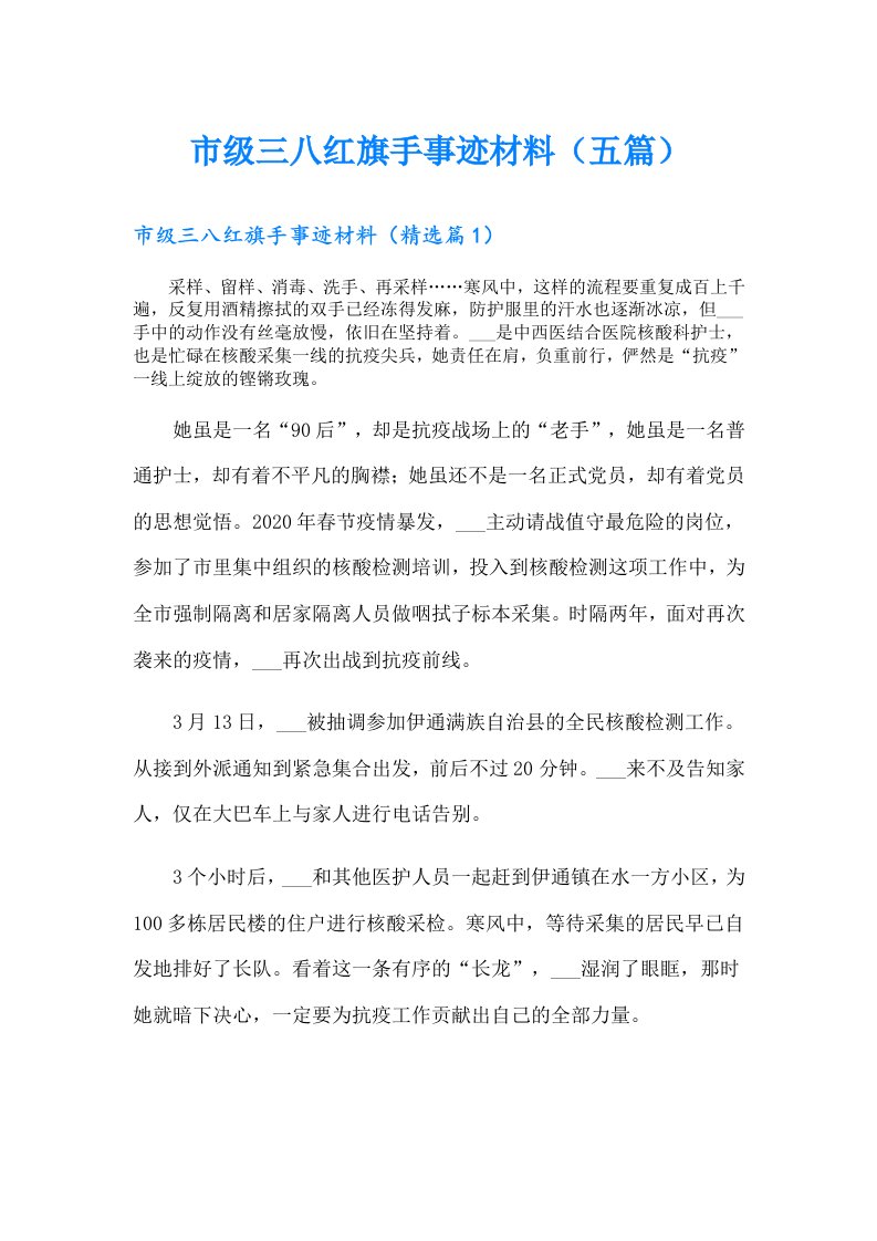 市级三八红旗手事迹材料（五篇）