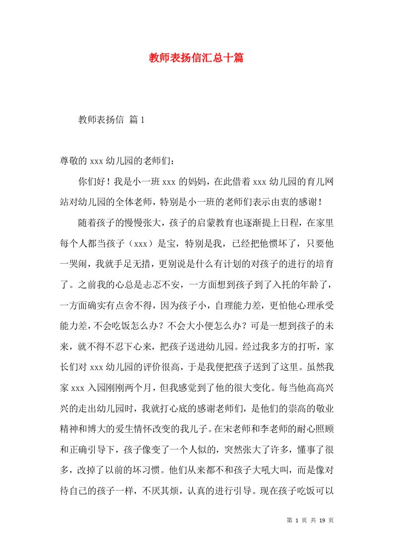 教师表扬信汇总十篇