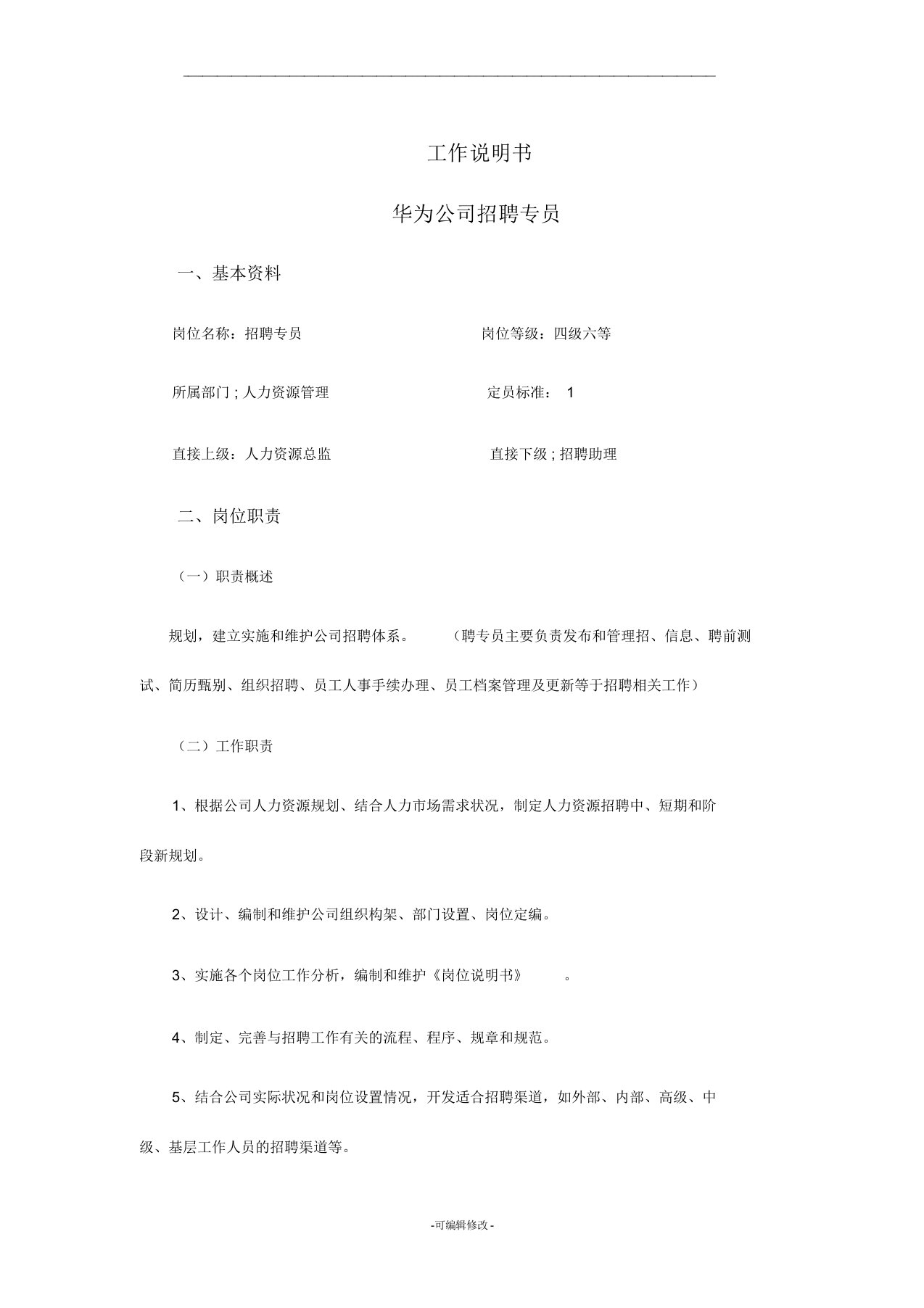 华为公司招聘专员工作说明书