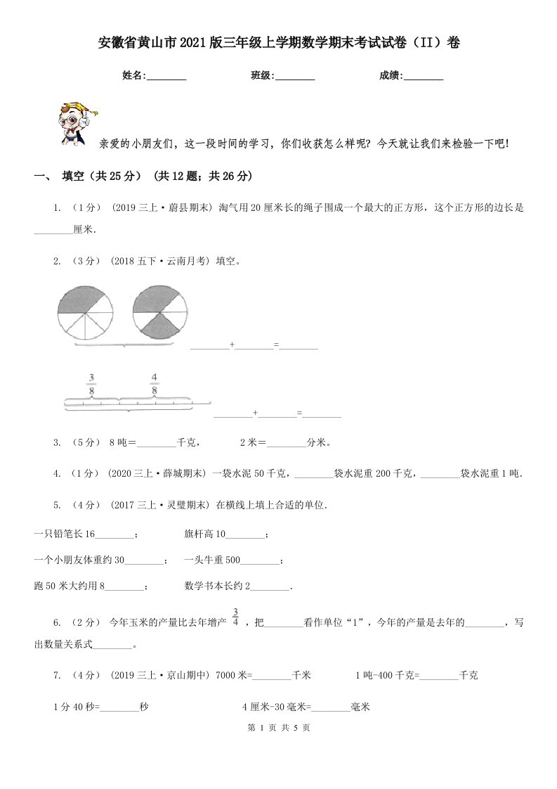 安徽省黄山市2021版三年级上学期数学期末考试试卷（II）卷