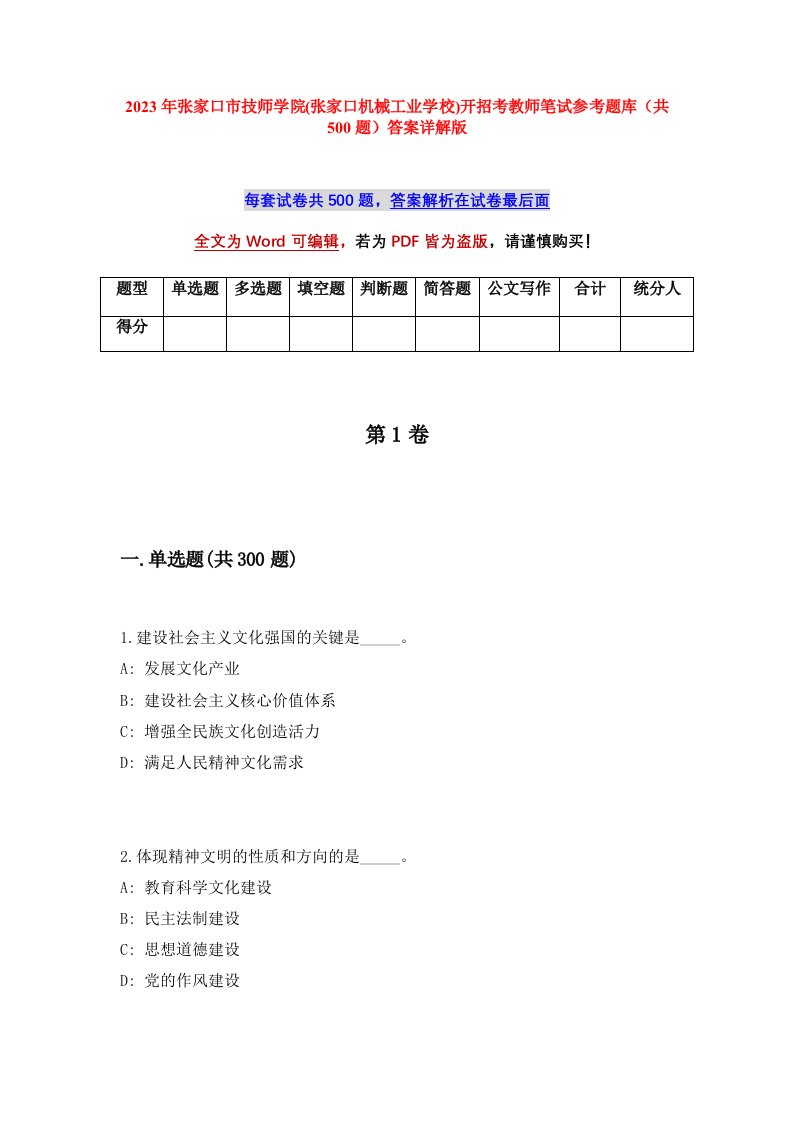 2023年张家口市技师学院张家口机械工业学校开招考教师笔试参考题库共500题答案详解版