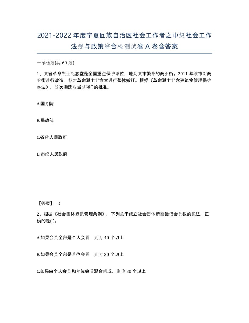 2021-2022年度宁夏回族自治区社会工作者之中级社会工作法规与政策综合检测试卷A卷含答案